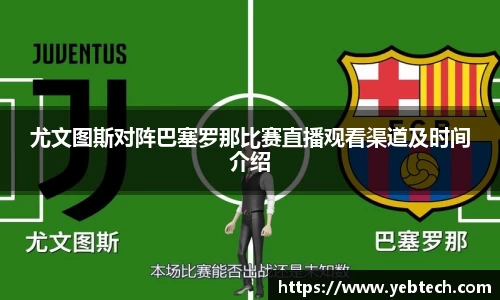 尤文图斯对阵巴塞罗那比赛直播观看渠道及时间介绍