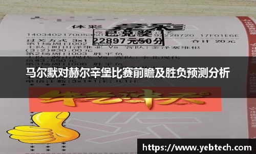 马尔默对赫尔辛堡比赛前瞻及胜负预测分析